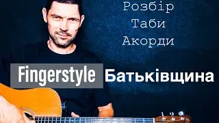 Розбір пісні Батьківщина - SKOFKA x KALUSH  | Fingerstyle @