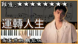 【Piano Cover】最近爆紅的台語歌曲｜邱軍Kui - 運轉人生｜高還原純鋼琴版｜高音質/附譜