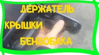 💎Держатель крышки бензобака. Лада Приора доработки.