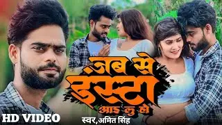#Video || जब से इंस्टा पे अइलू हो || #Amit Singh #Maya Singh || Jab Se Insta Pe Ailu Ho