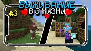 Майнкрафт в 3 ЖИЗНИ на телефоне - Стройка дома! Летсплей | Часть 3