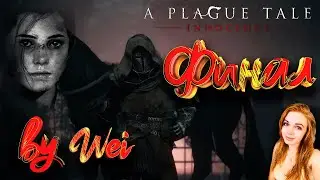 ПАМЯТЬ!A Plague Tale: Innocence на TiFor Play 2020 прохождение WEI