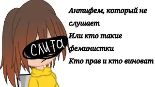 Антифем который не слушает или кто прав, а кто виноват