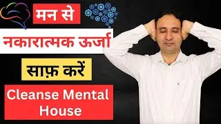 इस तकनीक से, मन से नकारात्मक ऊर्जा को हटायें | भर जाएंगे साकारात्मक विचारो से |