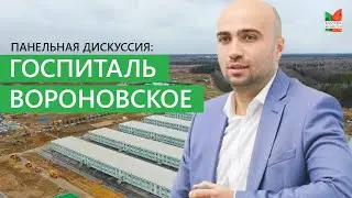 Панельная дискуссия | ГОСПИТАЛЬ В ВОРОНОВСКОМ | Управленческий опыт в инфраструктурных проектах