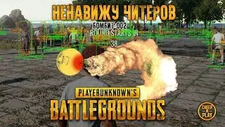 PUBG - Ненавижу читеров  (Бомбит