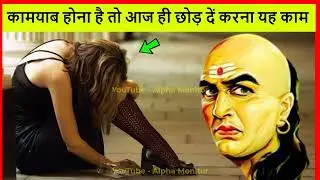 चाणक्य नीति | Chanakya Niti | कामयाब होना है तो आज ही छोड़ दें करना यह काम