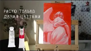 Рисую только двумя цветами. Гризайль. Артск