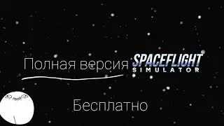 Как скачать полную версию spaceflight simulator?! // awark