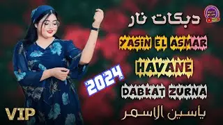 Yasin El Asmar {2024} HAVANE Ğabta Style Dabkat دبكات نار ياسين الاسمر اغنيه خوانه