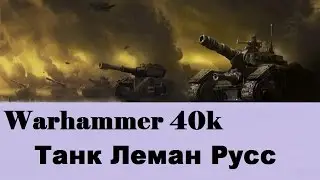 Warhammer 40000 Танк Леман Русс