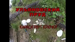 УЛЬЯНОВСКИЙ ПРУД! КАРАСИ РВУТ КРЮЧКИ!ⓩⒶⓂⓞⓣⒶⓎ