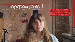 [особистий подкаст]. мріємо і не робимо - чому? перфекціонізм і вправи його подолання.