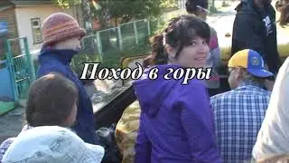 Поход в горы