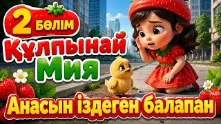 Анасын іздеген Балапан | 2 бөлім|Қазақша мультфильм|Казакша мультфильм| Құлпынай Мия|Кулпынай|Жануар