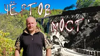 ЧЁРТОВ МОСТ. Поход по заброшенной Японской железной дороге. Природа острова Сахалин.