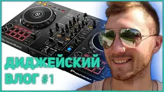 ДИДЖЕЙСКИЙ ВЛОГ #1 КАК Я С PIONEER DDJ 400 ВЫСТУПАТЬ ПОЕХАЛ