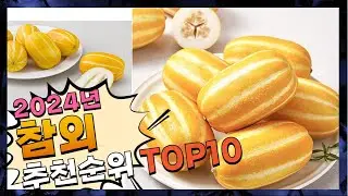 지금 사야 할 참외! 2024년 추천 Top10!