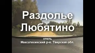 Раздолье Любятино. Отель в Максатихинском р-не Тверской области.