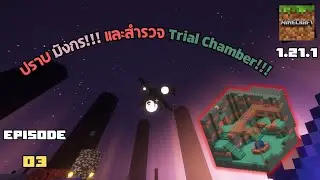 สำรวจ Trial Chamber และไปจบ The END!!! EP 03 | Minecraft Survival 1.21.1