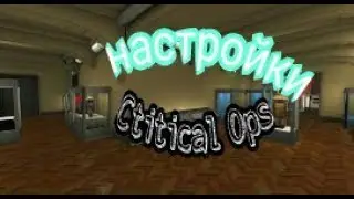Настройки PRO игроков Critical ops