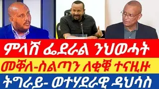 ሰበርዜና🔥 ትግራይ- ወተሃደራዊ ዳህሳስ ተጀሚሩ// ምላሽ ፌደራል ንህወሓት// መቐለ ስልጣን ለቒቑ ዝተናዘዞ