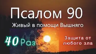 Защита от всякого зла, грехопадения и гибели души и тела «Псалом 90» 40 раз