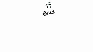 تعرف على ما معنى اسم خديجة