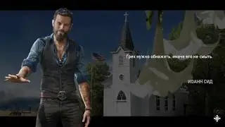 Far Cry 5 Иоанн я иду часть 3