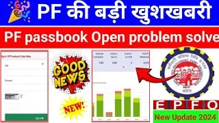 🎉 PF की बड़ी खुशखबरी 21/04/2024 ! EPF passbook open problem solve 