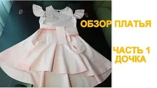 Обзор платья  мама и дочка.Часть 1 ДОЧКА