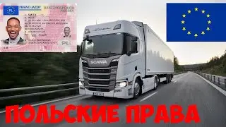 Как поменять ваши водительские права на польские. Какие документы нужны, сколько ждал.