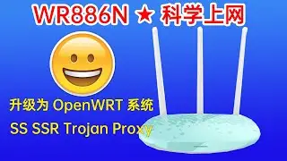 TP Link WR886N无线路由器，✳️脱胎换骨升级为OpenWRT系统，✅轻松使用SS SSR Trojan等协议来实现科学上网，助您访问海外网络。