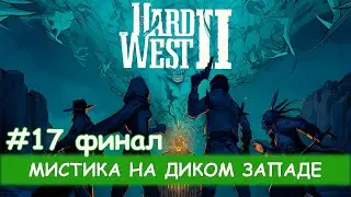 Hard West II - #17 Старые друзья. Финал