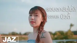 เธอบอกว่าฉันไม่ดี - COPTER (Cover) I บิวตี้ & Jaz Studio {4K}