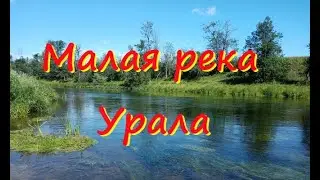 Малая река Урала