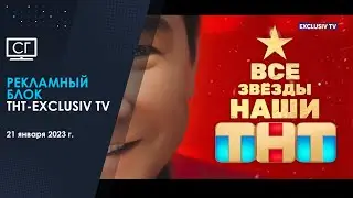 Рекламный блок и анонс (ТНТ - Exclusiv TV | 21.01.2023 г.)