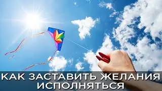 #Исполнениежеланий