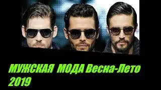 МУЖСКАЯ  МОДА Весна-Лето 2019 НОВИНКИ