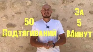 50 подтягиваний за 5 мин?