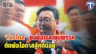 'ก้าวไกล' ขอยื้อเวลายุบพรรค ตัดพ้อโอกาสสู้คดีน้อย