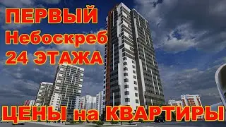 Первый НЕБОСКРЕБ в Гомеле 24 ЭТАЖА | ЦЕНЫ на квартиры | Когда построят первый НЕБОСКРЕБ в Гомеле
