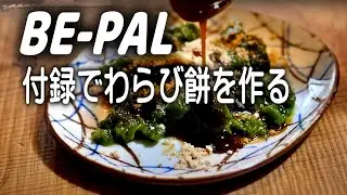 BE-PAL付録で2品作ってステンレス最強説を確認