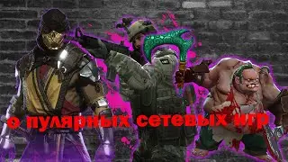 о  популярных сетевых игр (недо_подкаст) #1