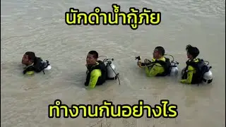 นักดำน้ำกู้ภัย ทำงานกันอย่างไร