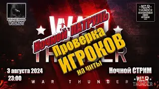 Ночной Анти-ЧИТ ПАТРУЛЬ | СТРИМ 3.08.2024 | #warthunder
