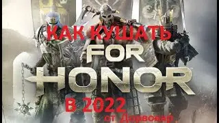 Как кушать For honor в 2022