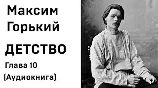 Максим Горький ДЕТСТВО Глава 10 Аудиокнига Слушать Онлайн