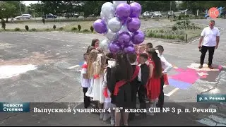 Выпускной учащихся 4 Б класса СШ № 3 р. п. Речица