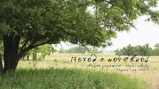 Поход с ночевкой, июнь 2017